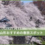 山形おすすめの春旅スポット7選