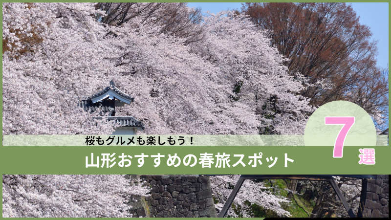 山形おすすめの春旅スポット7選