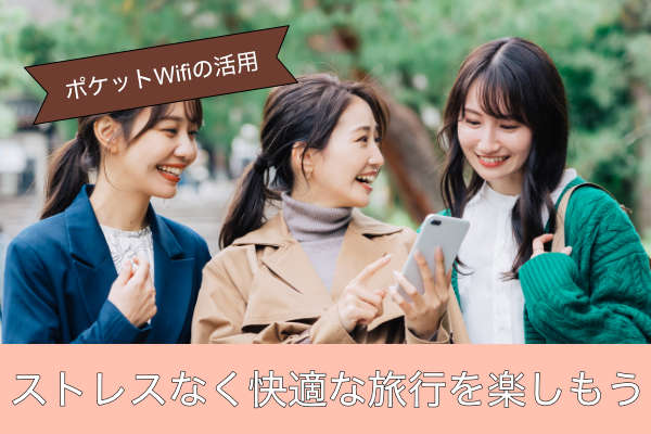 ストレスなく快適な旅行を楽しもう