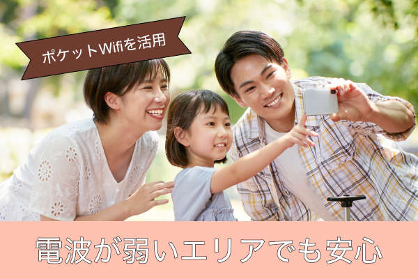 電波が弱いエリアでも安心