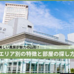 エリア別の特徴と部屋の探し方