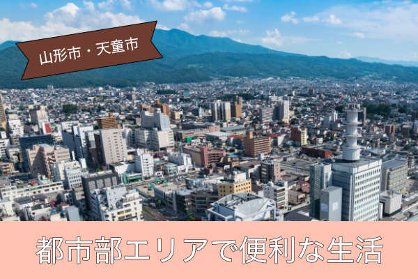 都市部エリアで便利な生活