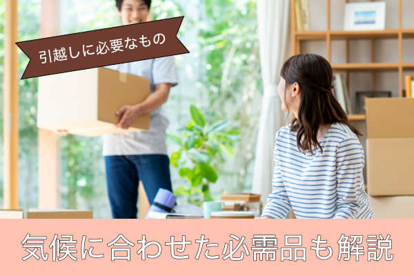 気候に合わせた必需品も解説