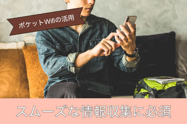 スムーズな情報収集に必須