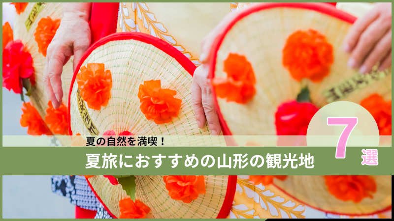 夏旅のおすすめの山形の観光地7選