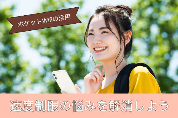 速度制限の悩みと解消しよう
