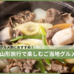 山形で楽しむご当地グルメ５選
