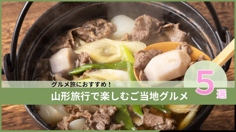 山形で楽しむご当地グルメ5選