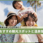 おすすめの観光スポットと温泉宿