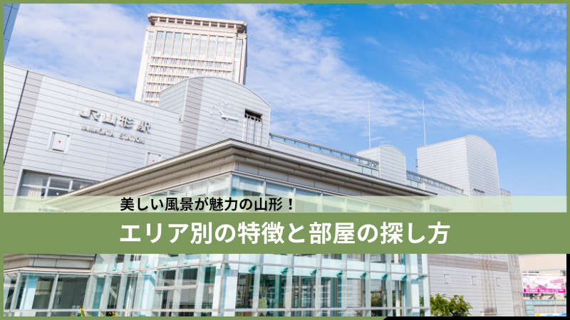 エリア別の特徴と部屋の探し方